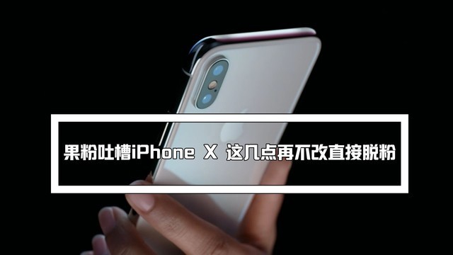 Fruit powder spit iPhone X, these points will not be changed directly to remove powder.
